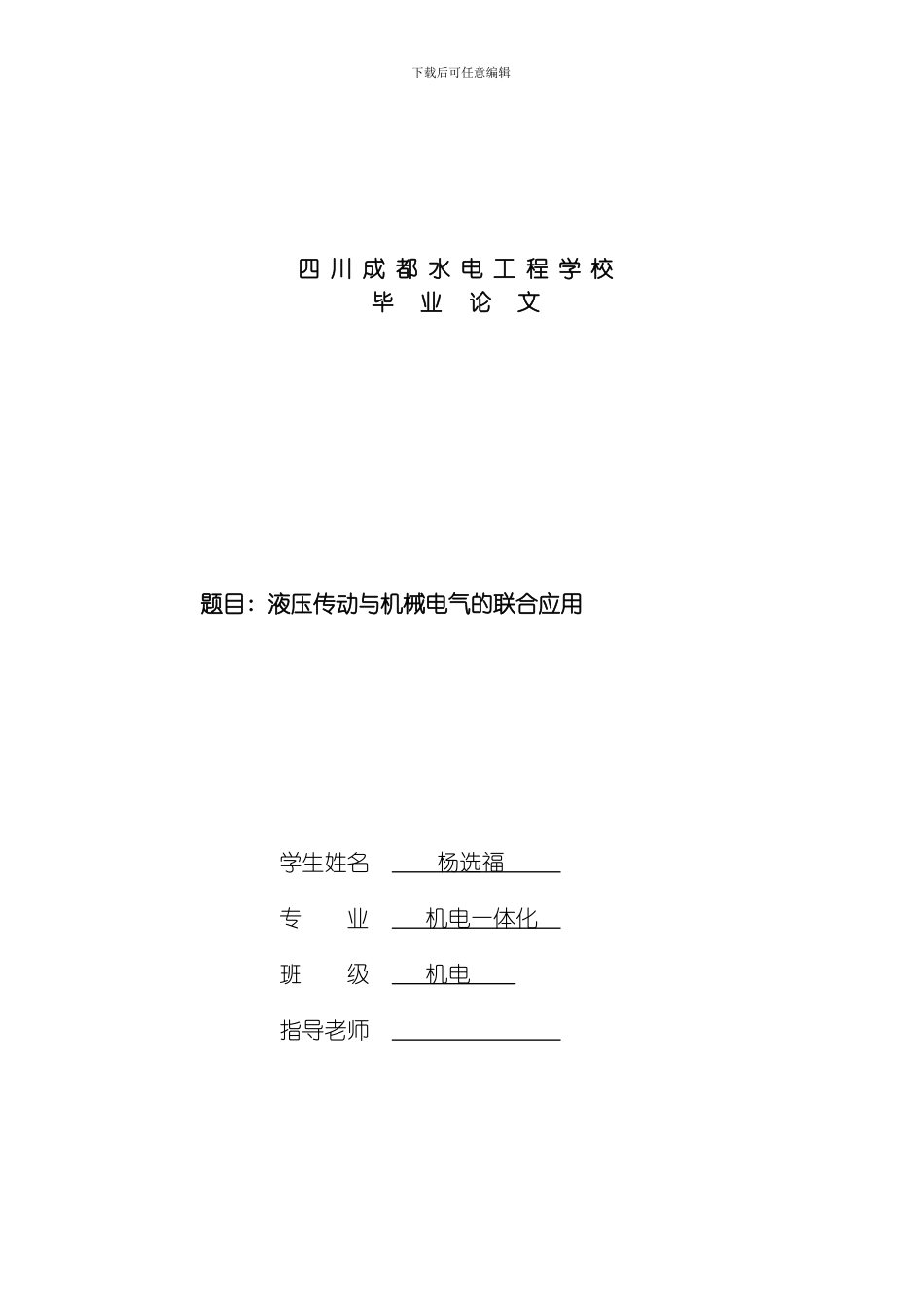 四川成都水电工程学校模板_第1页