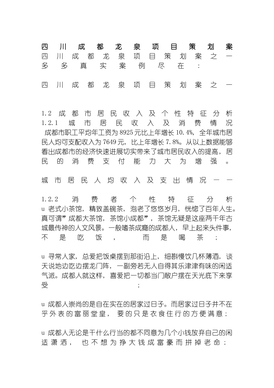 四川成都龙泉项目策划案_第2页