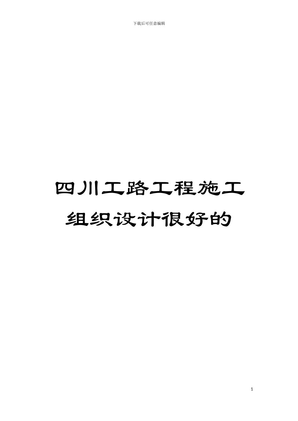 四川工路工程施工组织设计很好的_第1页