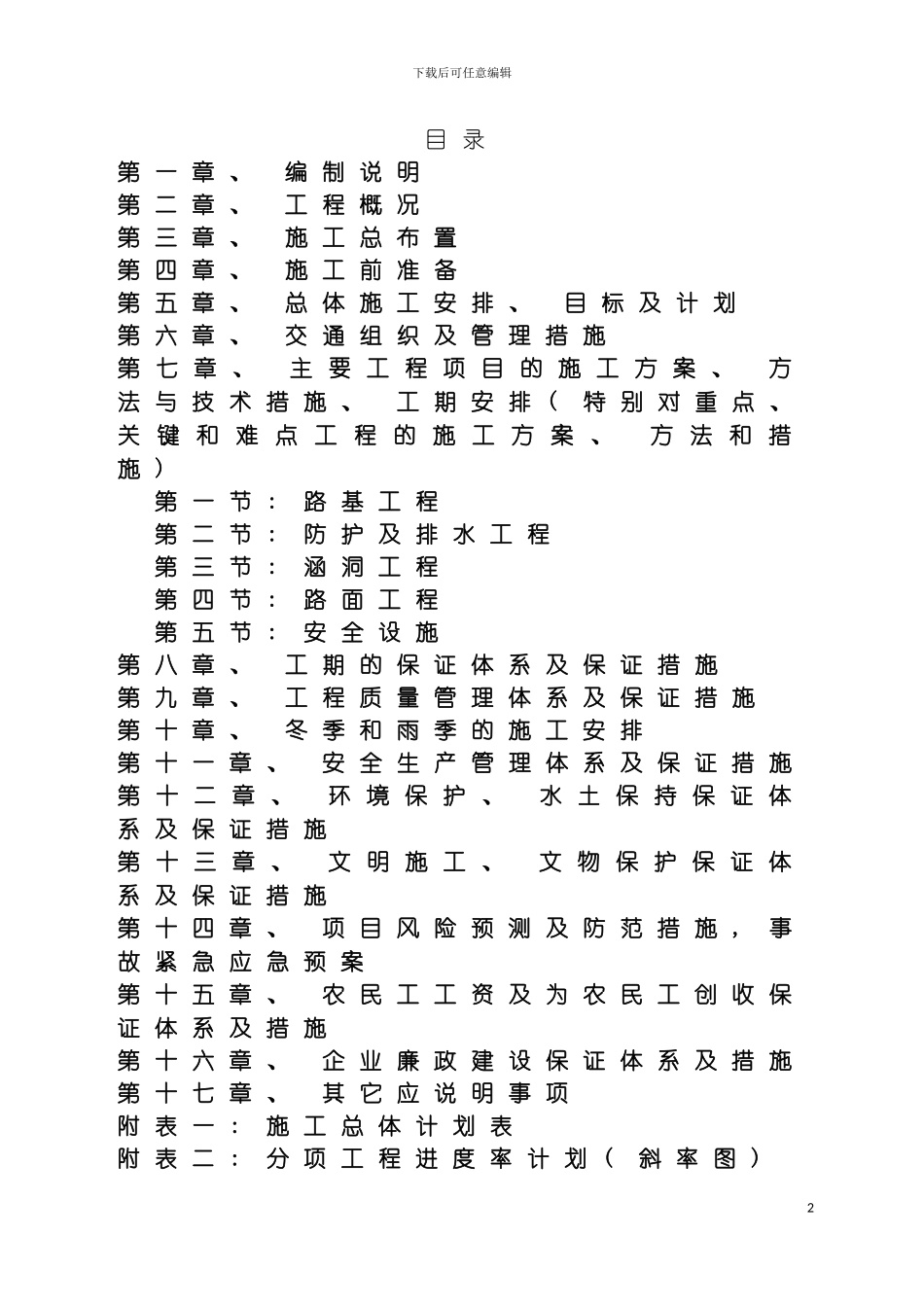 四川工路工程施工组织设计很好的_第2页
