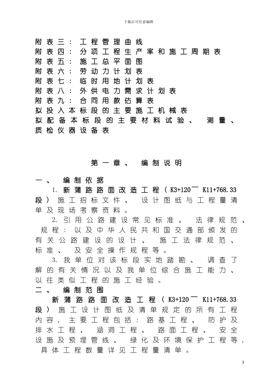 四川工路工程施工组织设计很好的_第3页