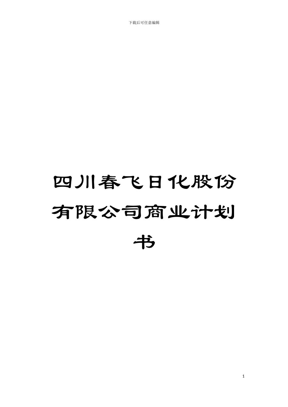 四川春飞日化股份有限公司商业计划书_第1页
