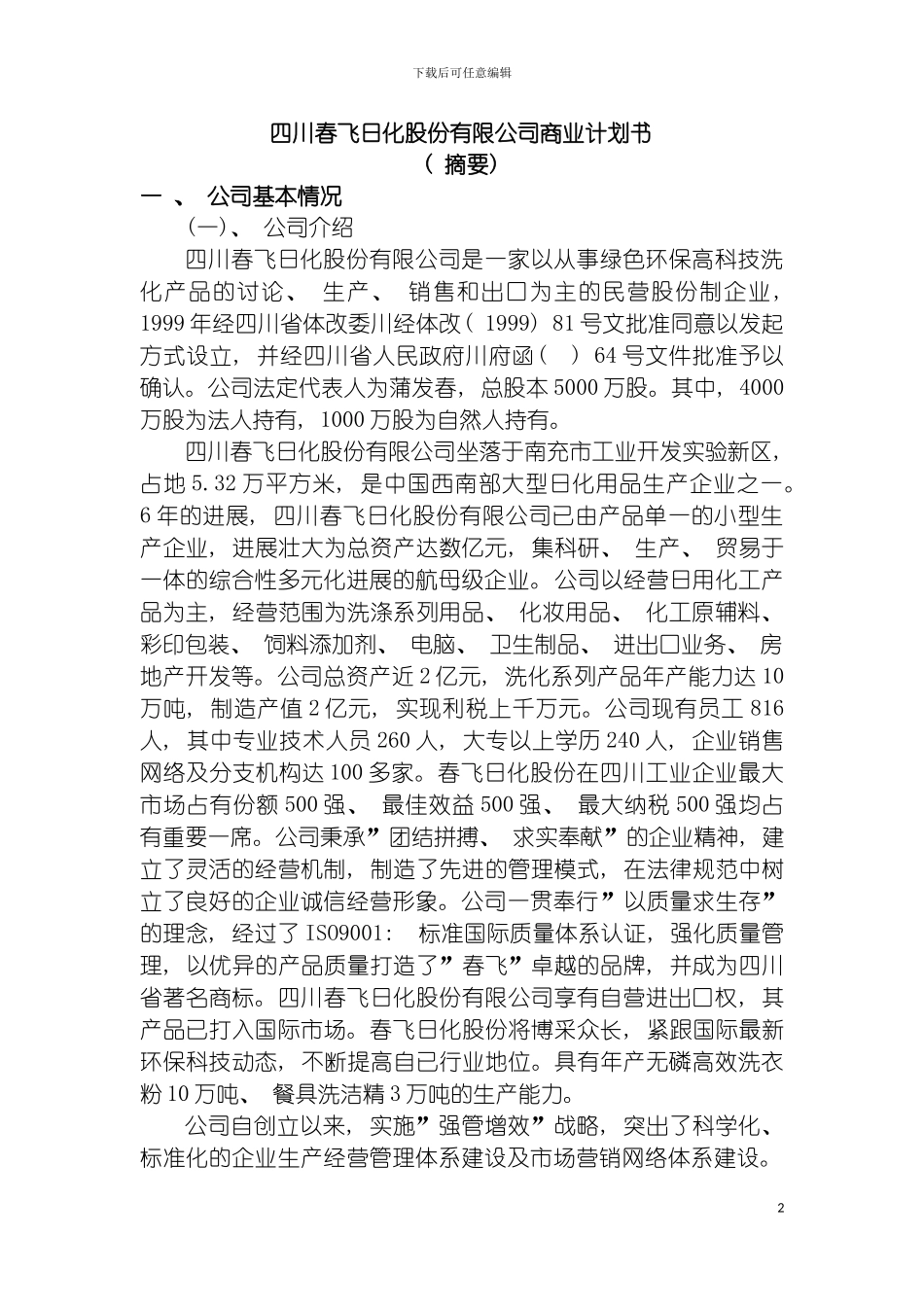 四川春飞日化股份有限公司商业计划书_第2页