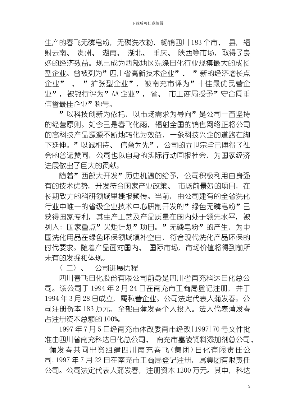 四川春飞日化股份有限公司商业计划书_第3页
