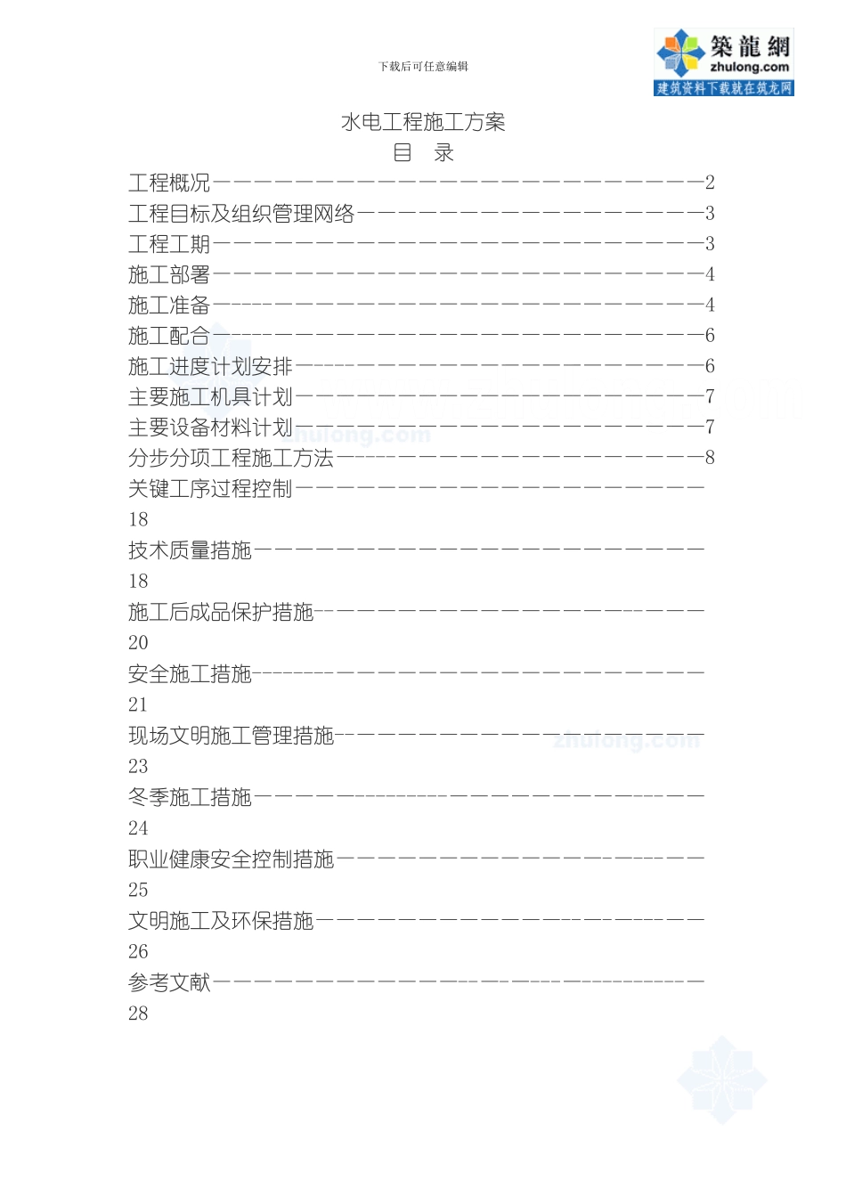 四川某写字楼水电安装施工方案模板_第1页