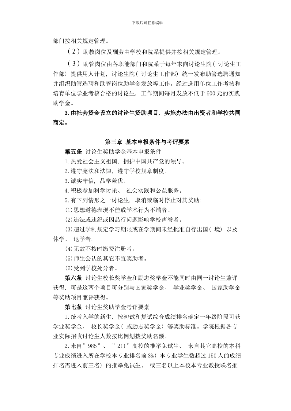 四川师范大学文学院研究生奖助学金实施细则样本_第3页