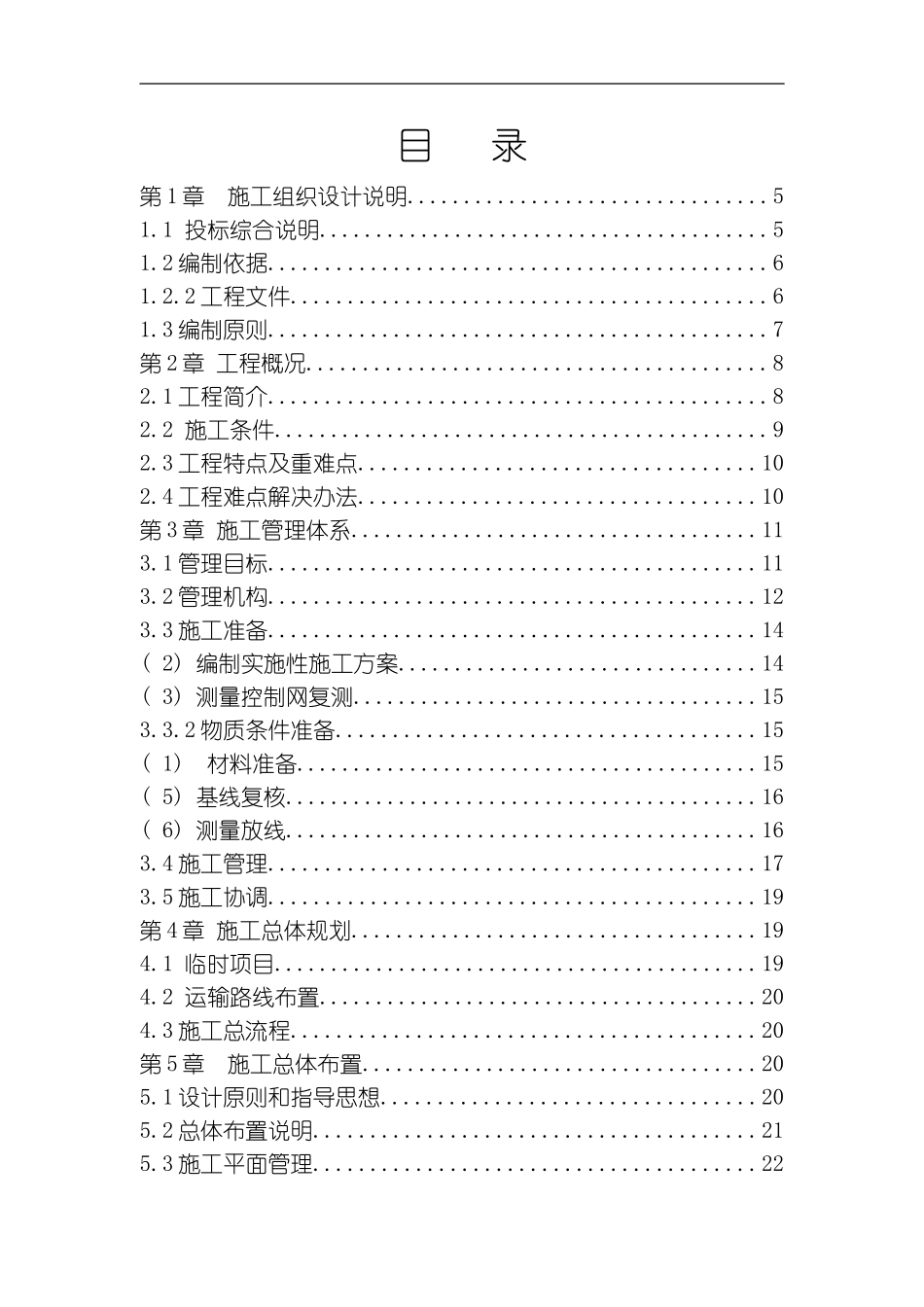 四川某镇供水工程施工组织设计方案G模板_第1页