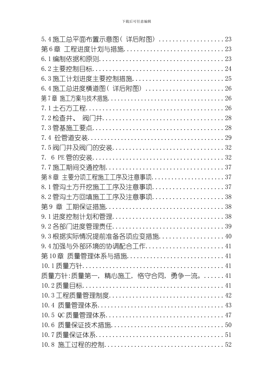 四川某镇供水工程施工组织设计方案G模板_第2页