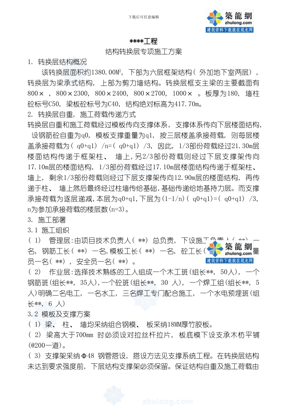 四川某高层转换层施工方案模板_第1页