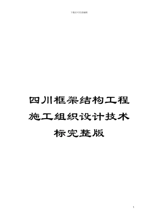 四川框架结构工程施工组织设计技术标完整版