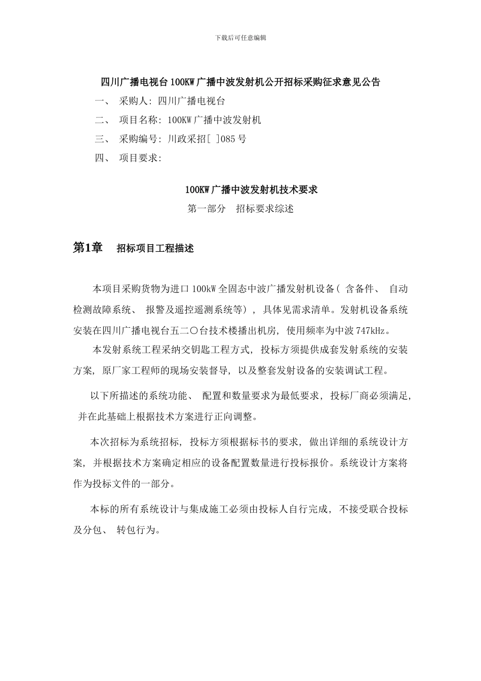 四川广播电视台KW广播中波发射机公开招标采购征求意样本_第1页