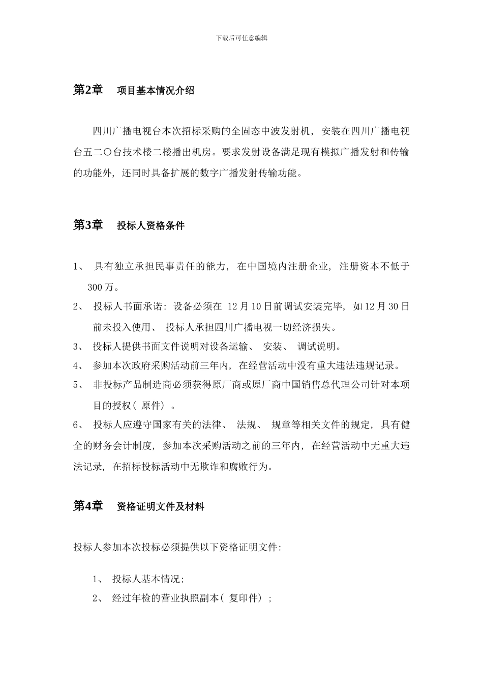 四川广播电视台KW广播中波发射机公开招标采购征求意样本_第2页