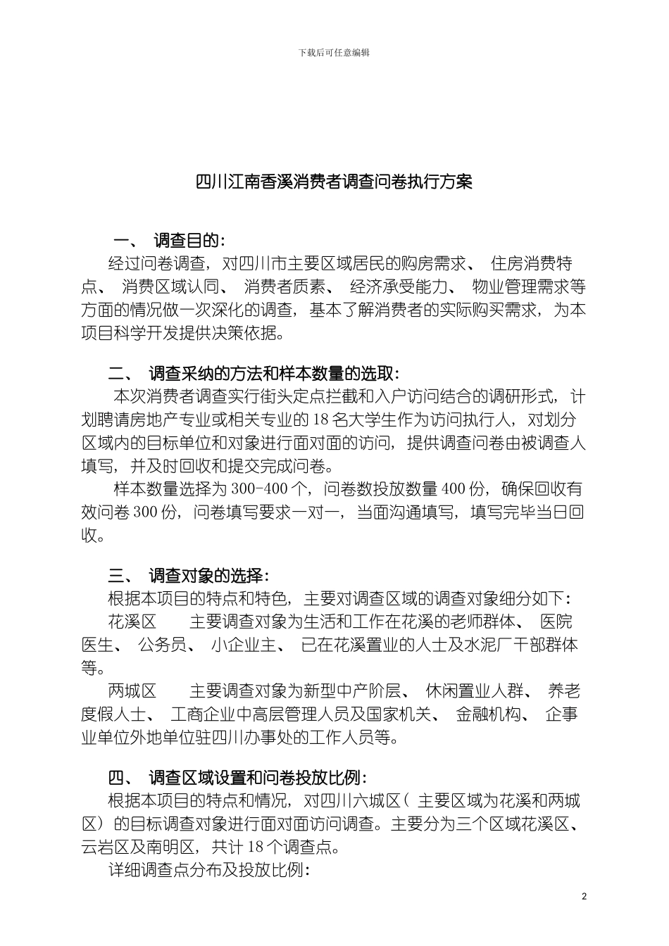 四川江南香溪消费者调查问卷执行方案_第2页