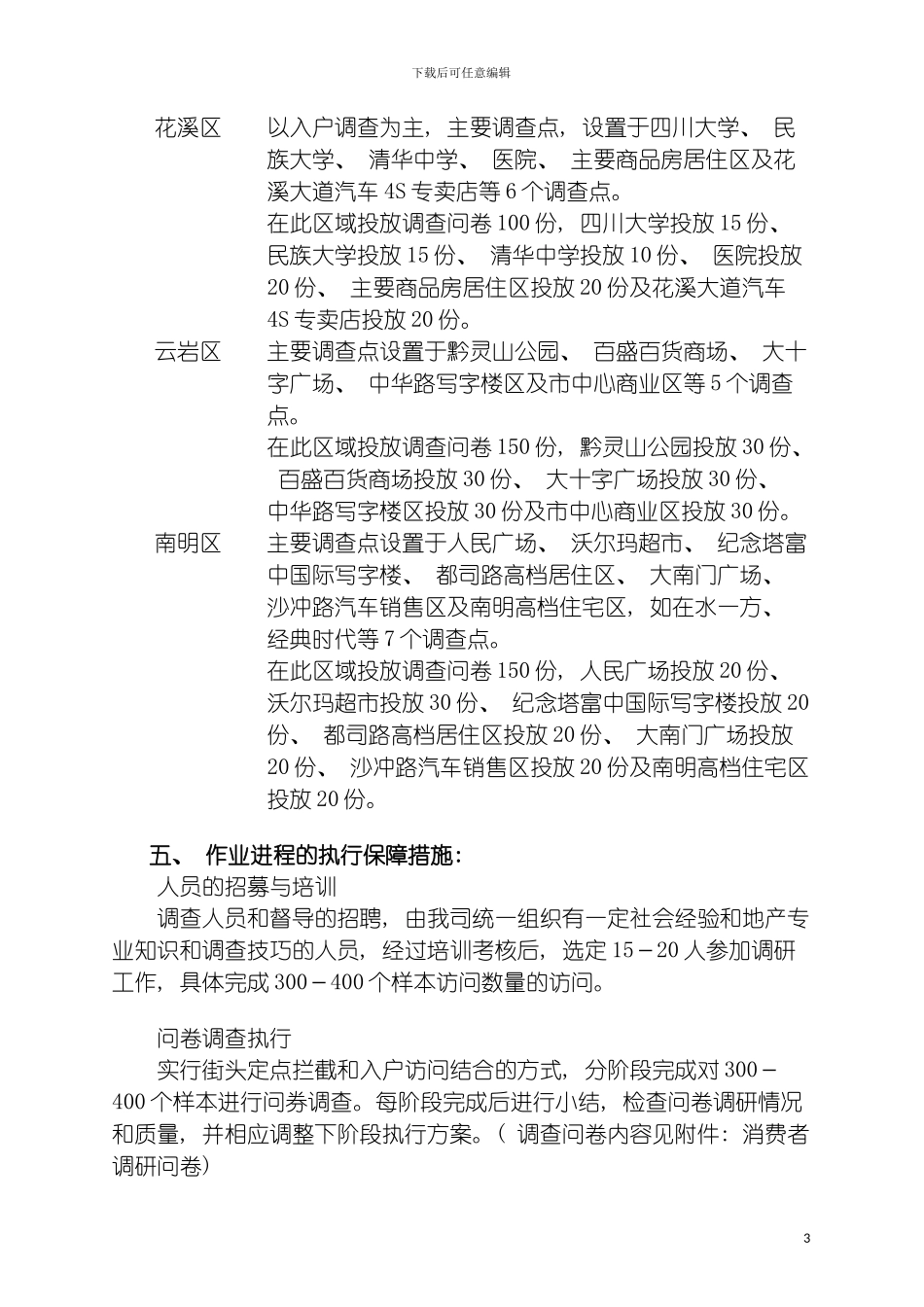 四川江南香溪消费者调查问卷执行方案_第3页