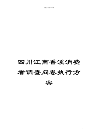 四川江南香溪消费者调查问卷执行方案