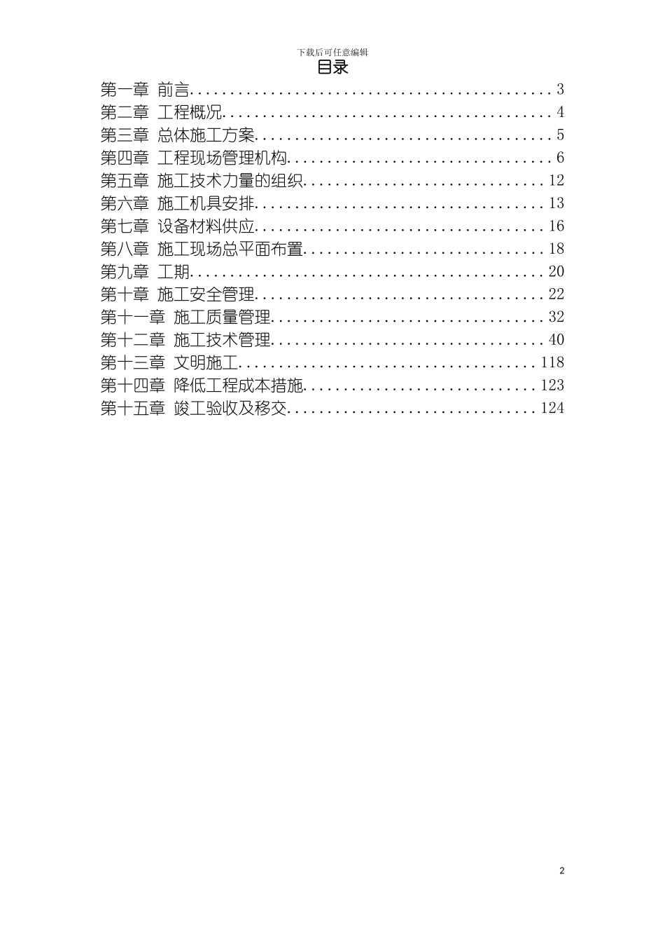 四川改扩建项目KV变电站设备安装工程施工组织设计_第2页