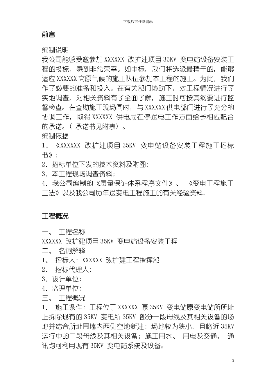 四川改扩建项目KV变电站设备安装工程施工组织设计_第3页
