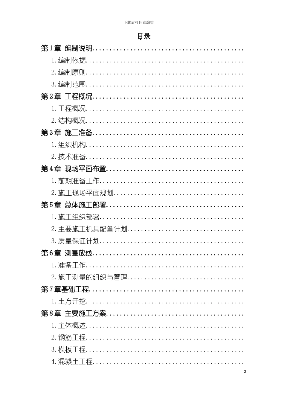 四川强熊施工组织设计_第2页