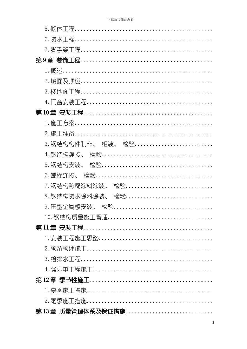 四川强熊施工组织设计_第3页