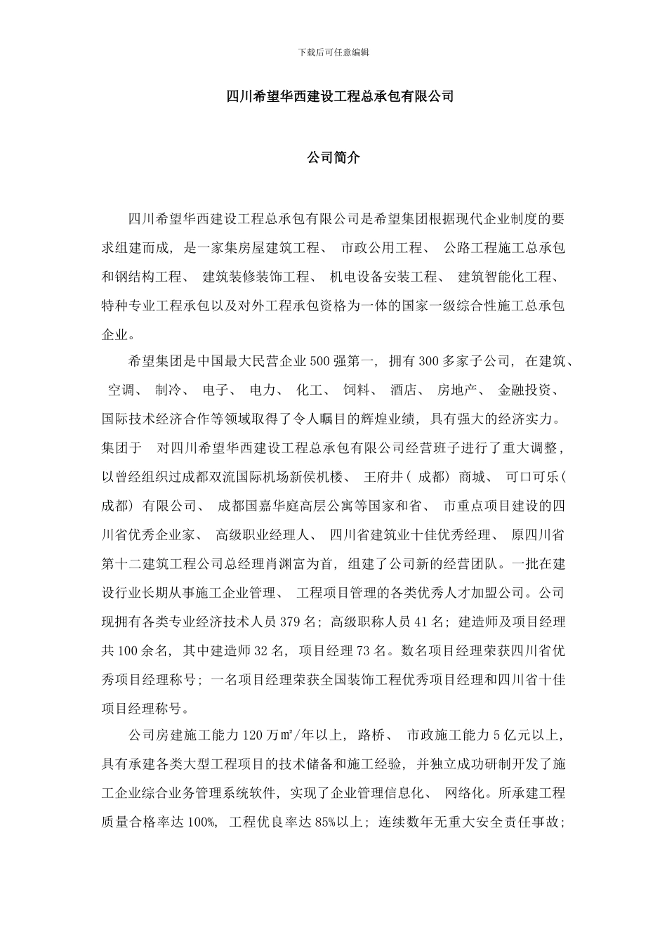 四川希望华西建设工程总承包有限公司简介项目用样本_第1页