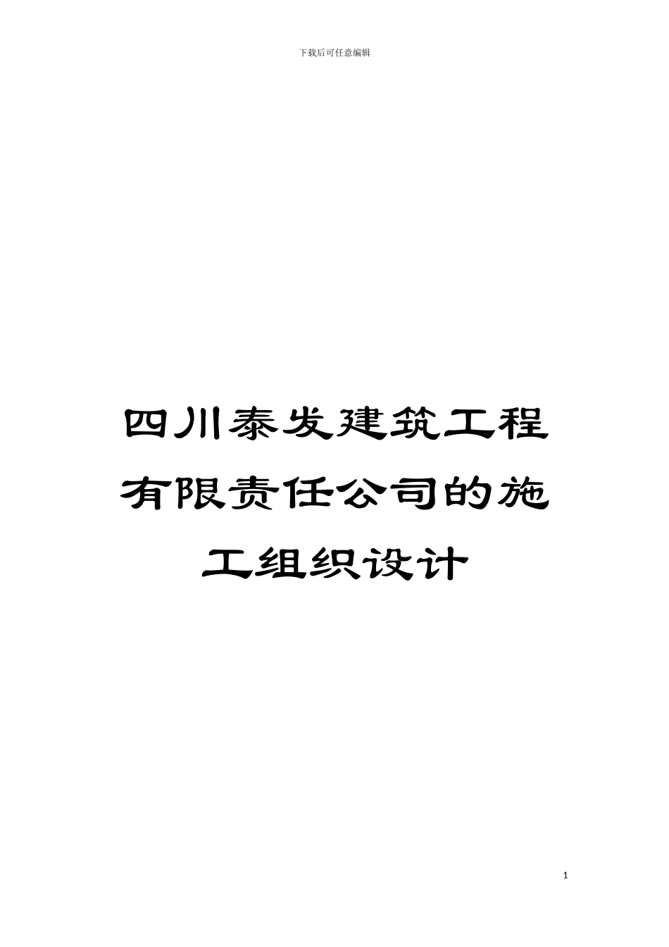 四川泰发建筑工程有限责任公司的施工组织设计_第1页