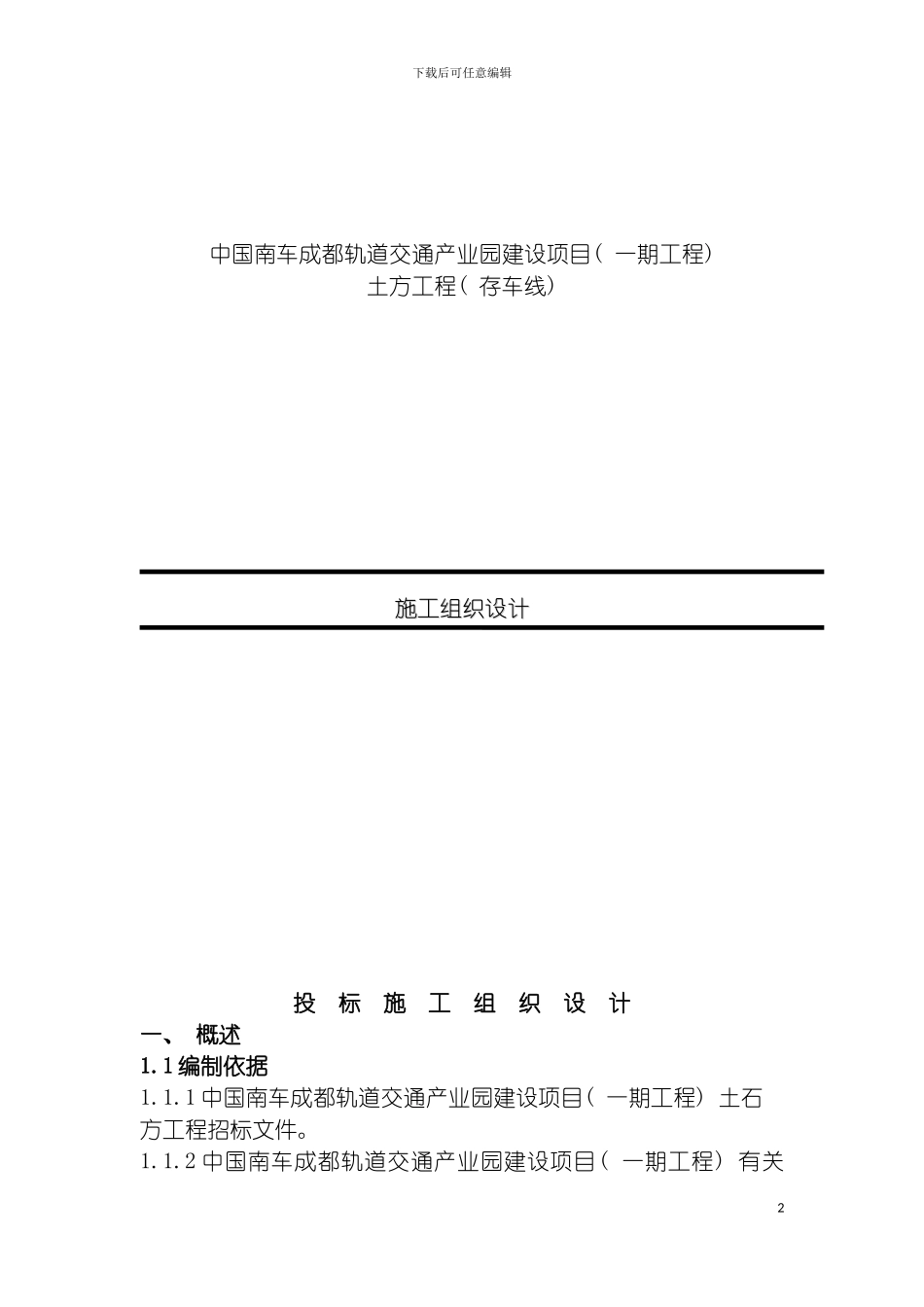 四川泰发建筑工程有限责任公司的施工组织设计_第2页