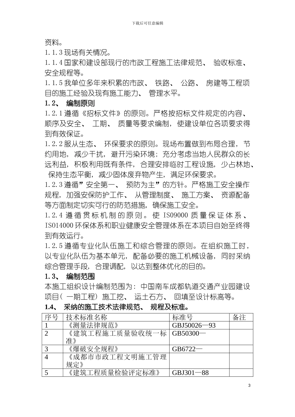 四川泰发建筑工程有限责任公司的施工组织设计_第3页