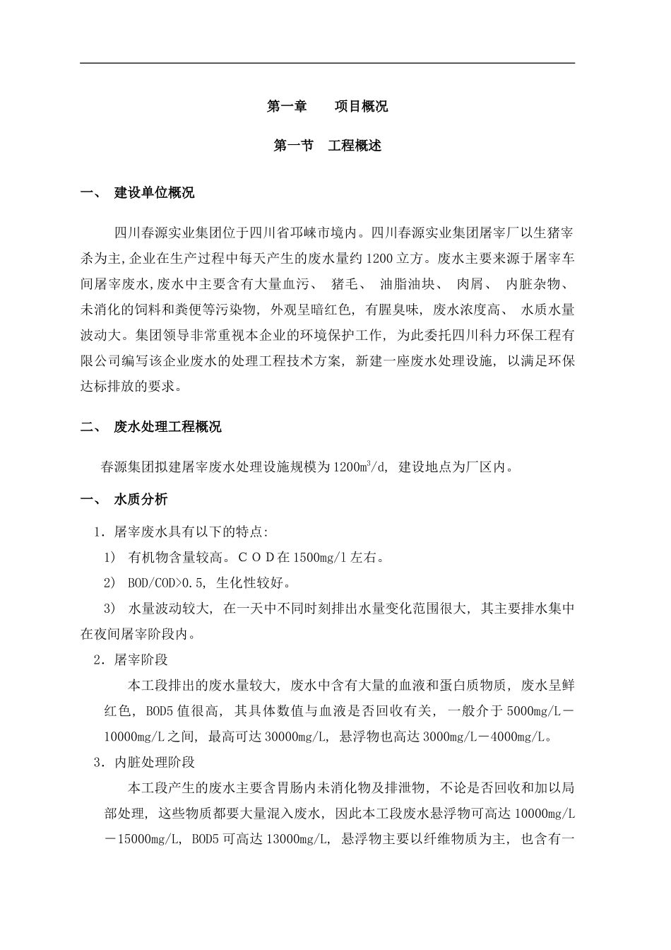 四川春源实业集团屠宰厂废水处理设计方案样本_第1页