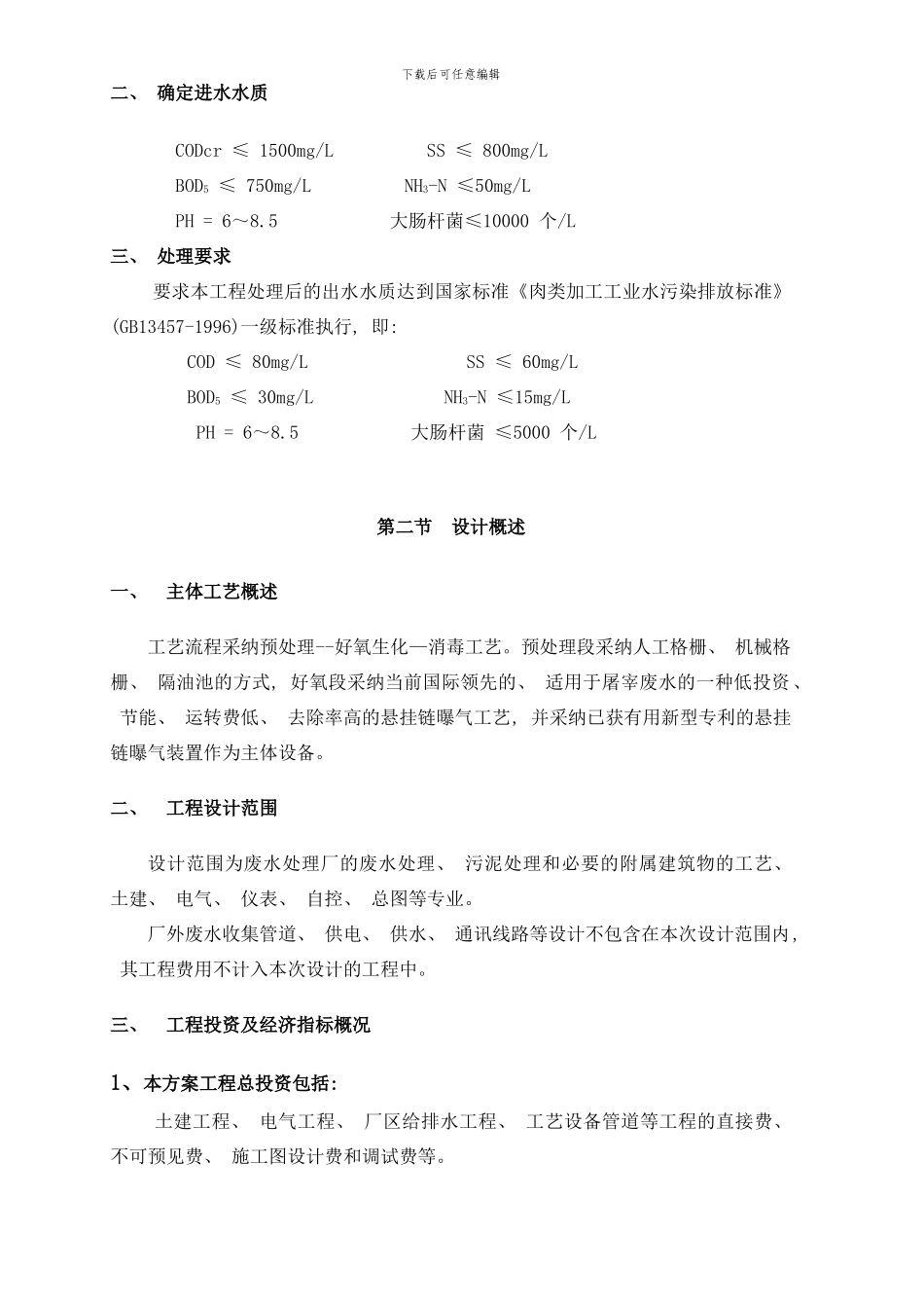四川春源实业集团屠宰厂废水处理设计方案样本_第3页