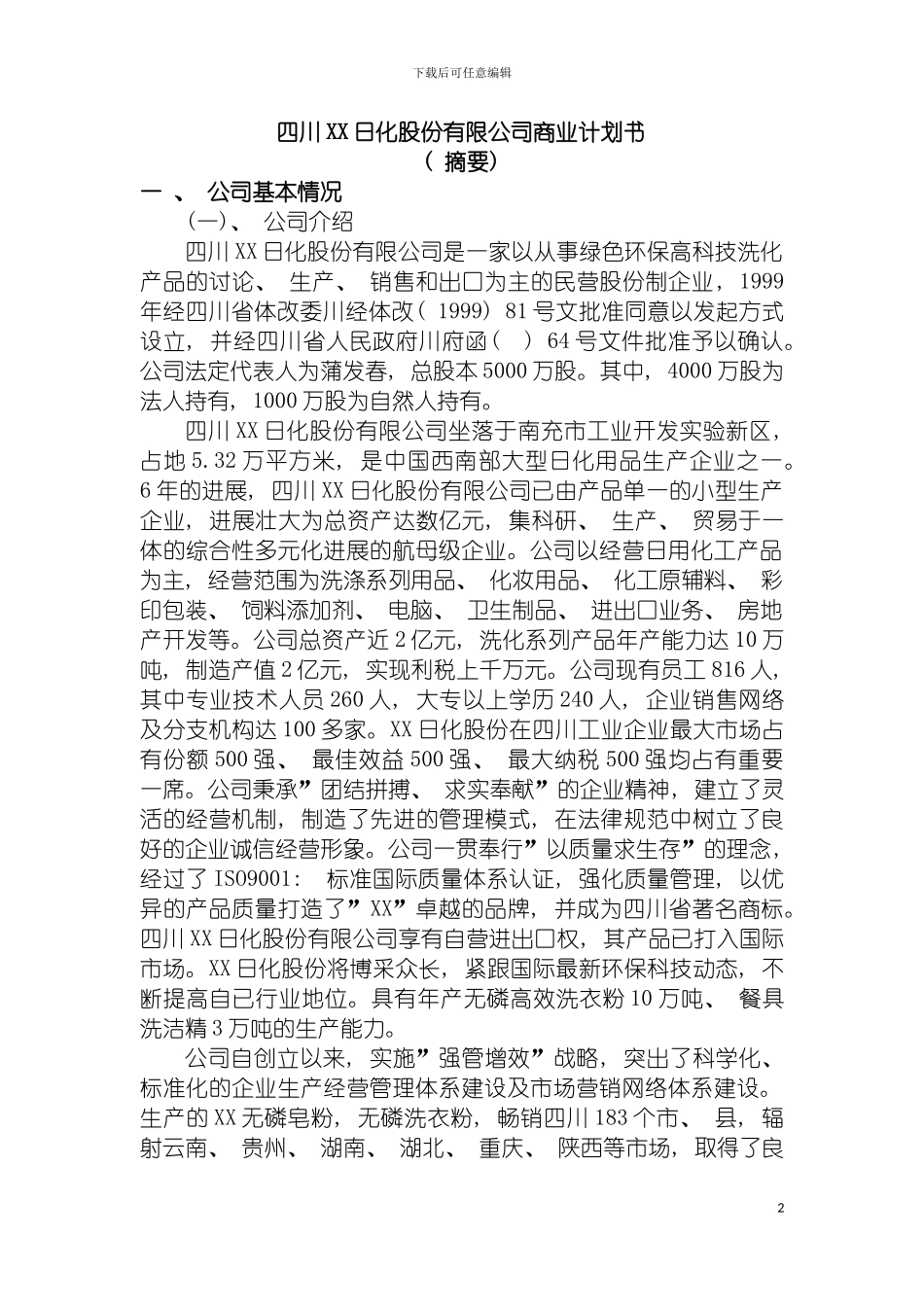 四川日化股份有限公司商业计划书_第2页