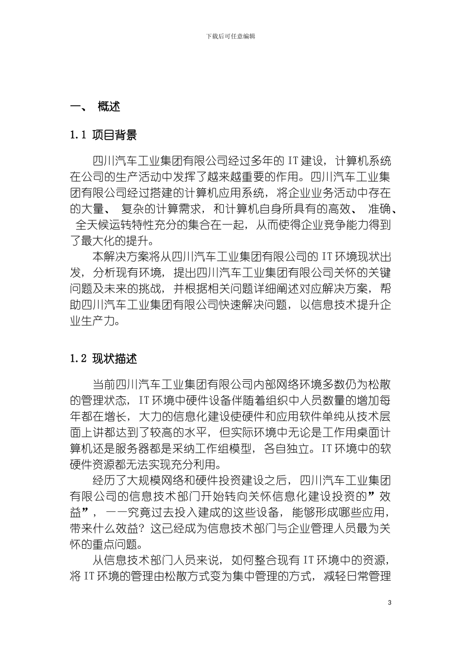 四川汽车工业集团有限公司IT基础架构解决方案_第3页