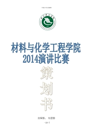 四川理工学院材化学院演讲比赛策划书模板