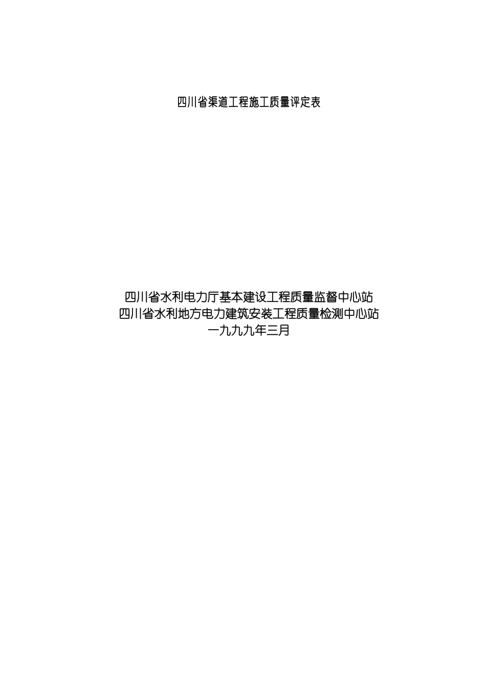 四川渠道工程施工质量评定表_第2页