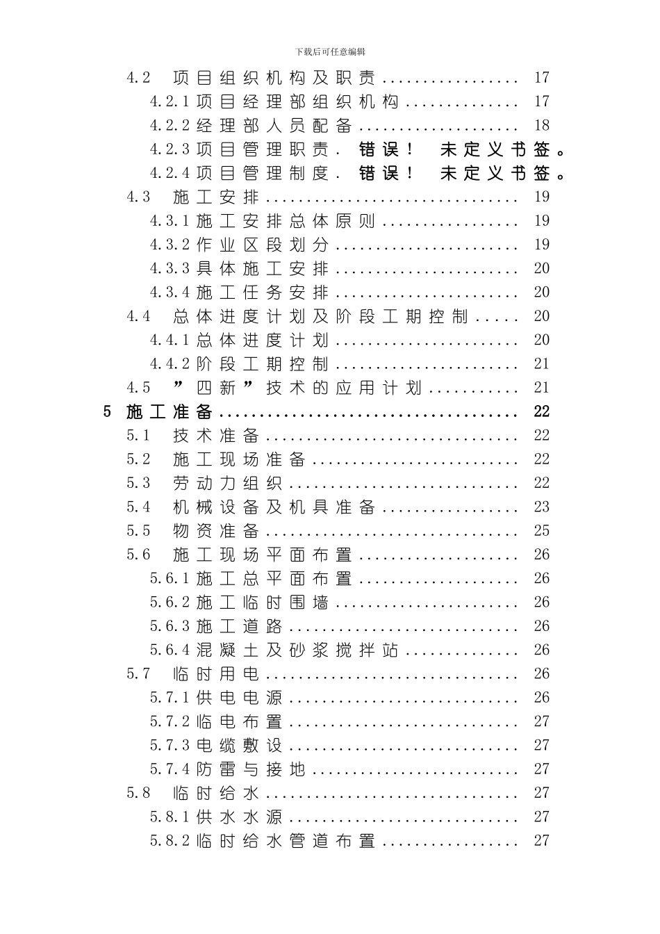 四川某污水处理厂及配套管网工程施工组织设计方案模板_第2页