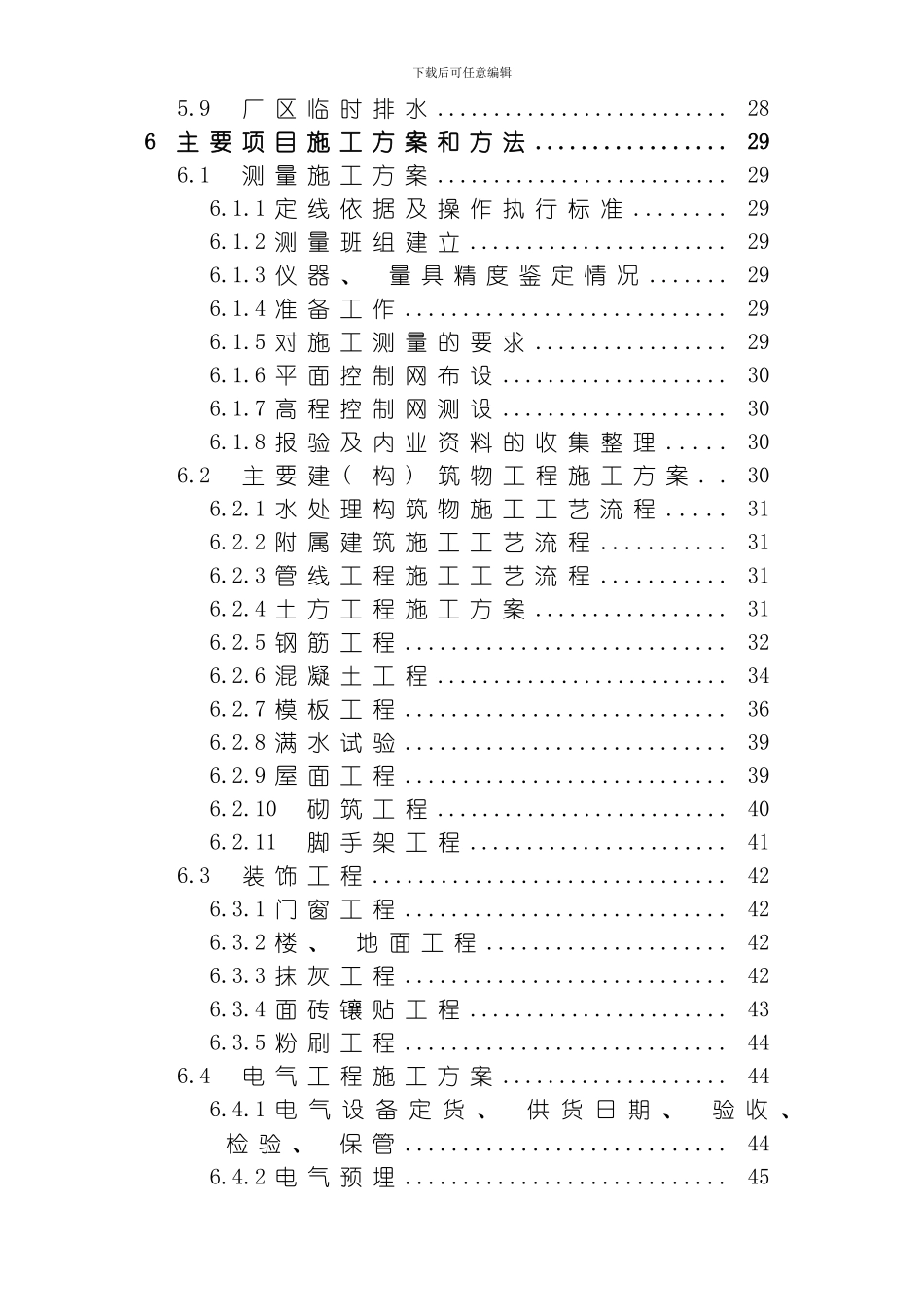 四川某污水处理厂及配套管网工程施工组织设计方案模板_第3页
