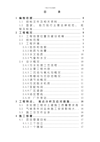 四川某污水处理厂及配套管网工程施工组织设计方案模板