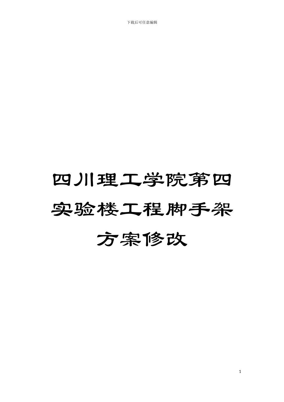 四川理工学院第四实验楼工程脚手架方案修改_第1页