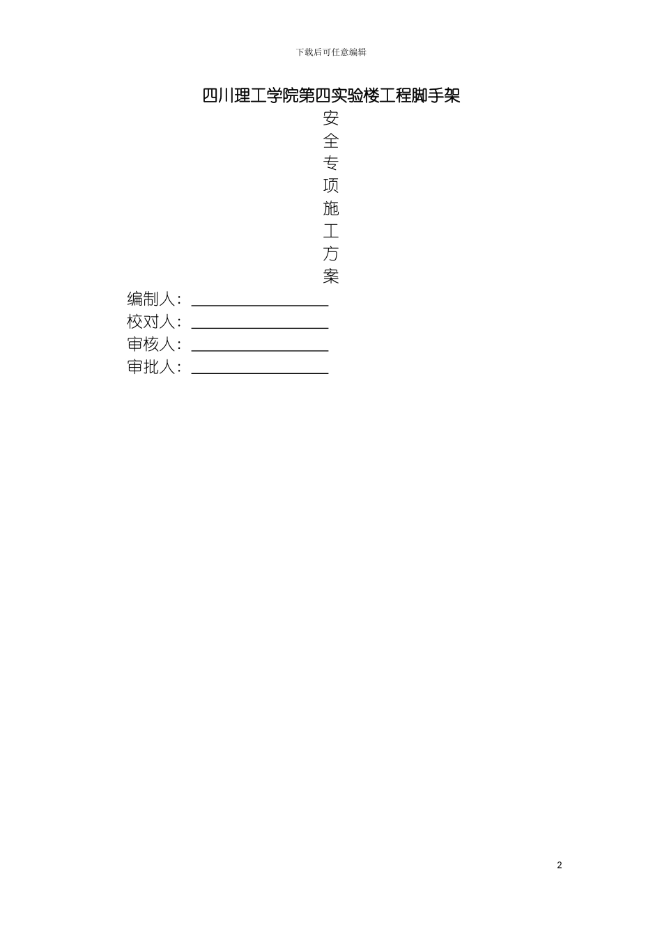 四川理工学院第四实验楼工程脚手架方案修改_第2页