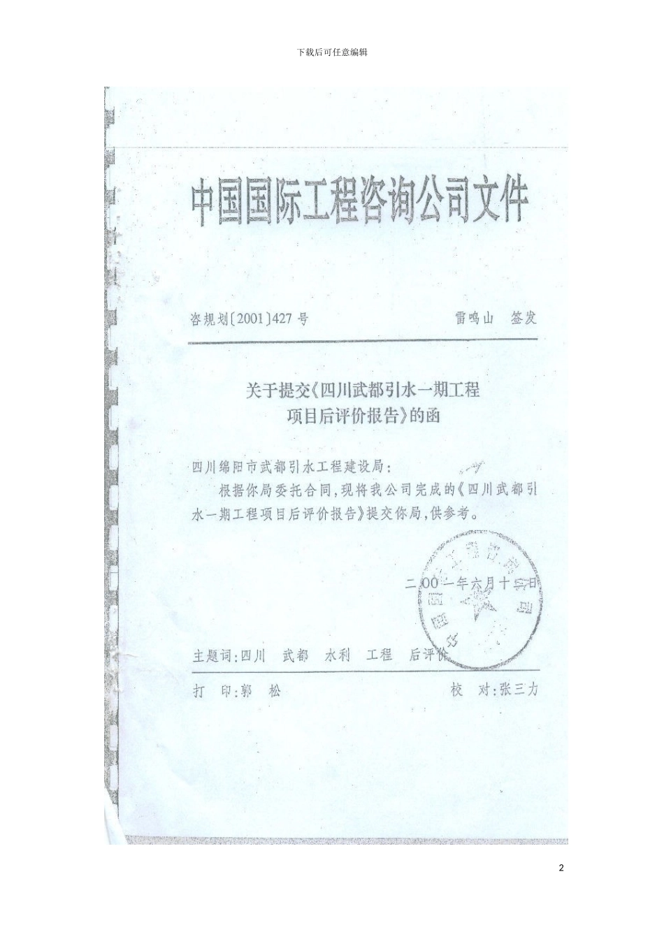 四川武都引水一期工程后评价报告_第2页