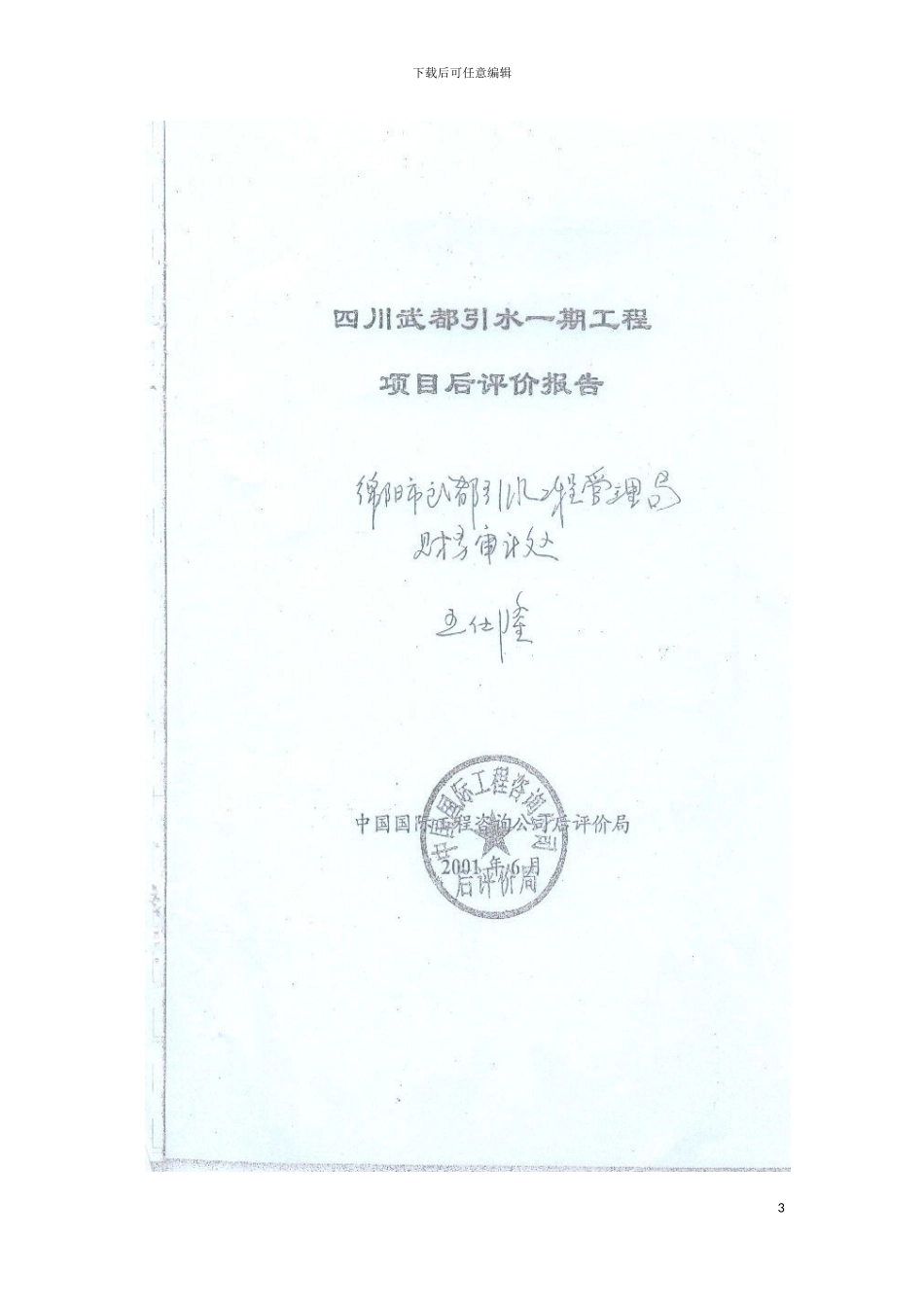四川武都引水一期工程后评价报告_第3页