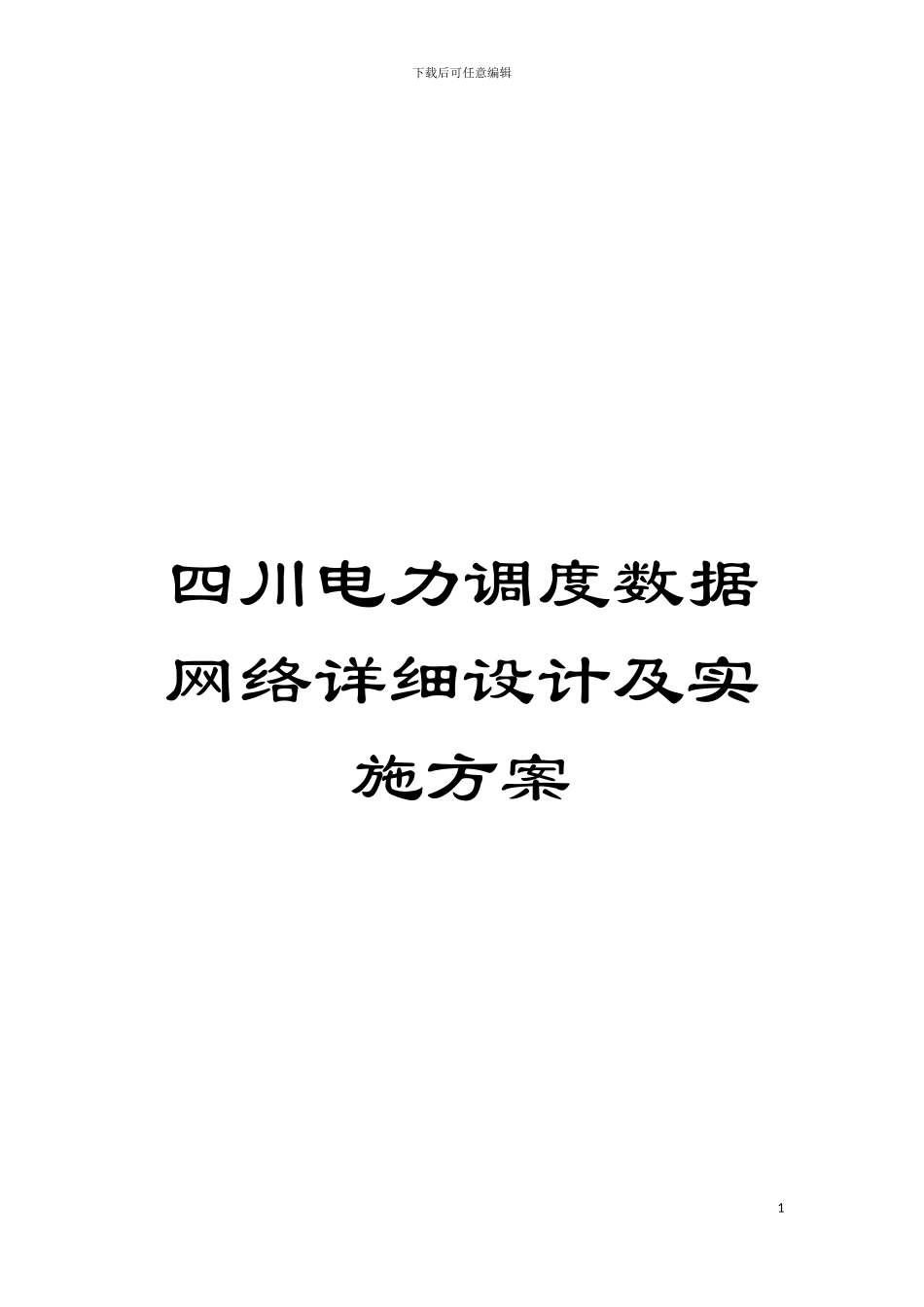 四川电力调度数据网络详细设计及实施方案_第1页