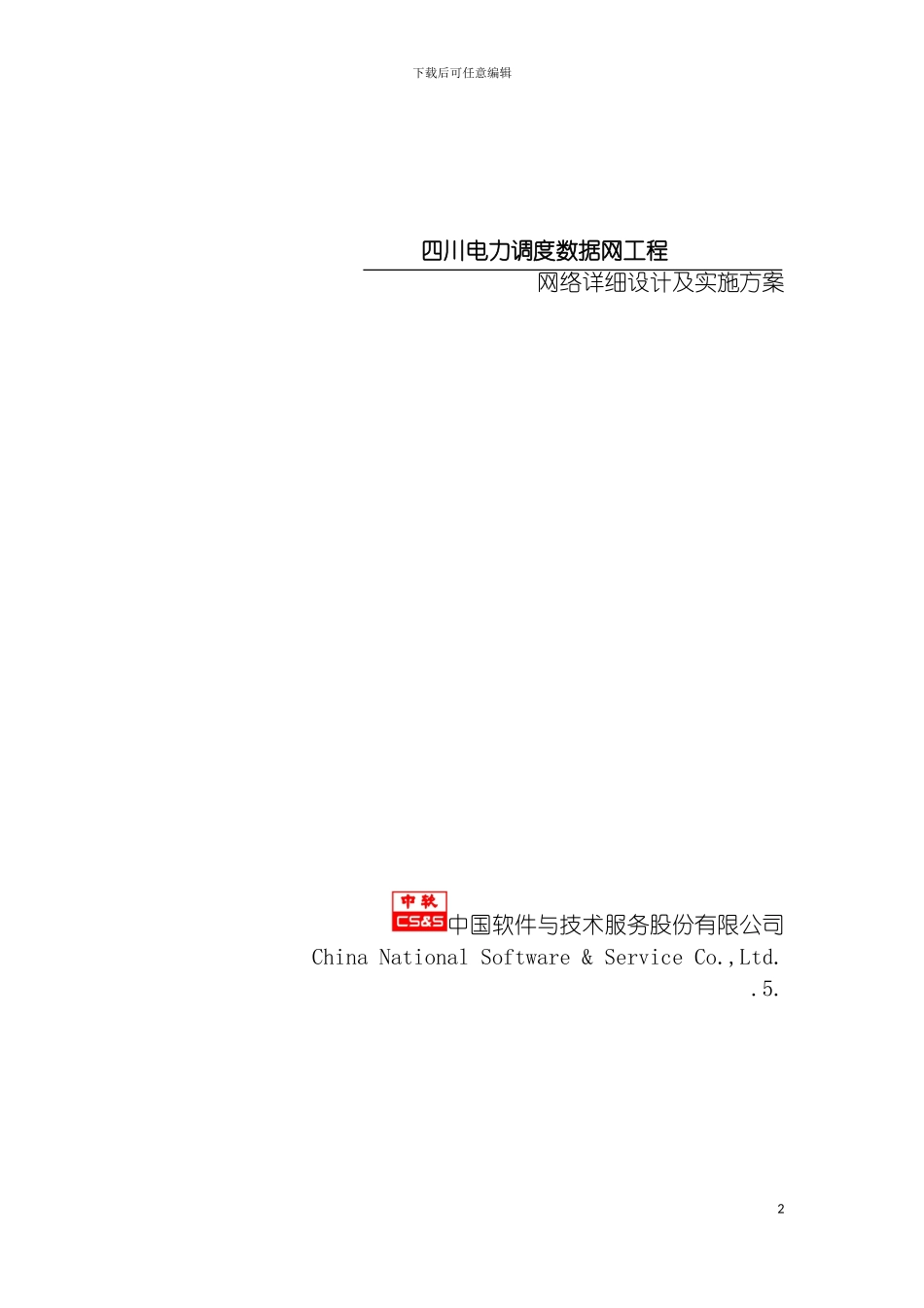 四川电力调度数据网络详细设计及实施方案_第2页