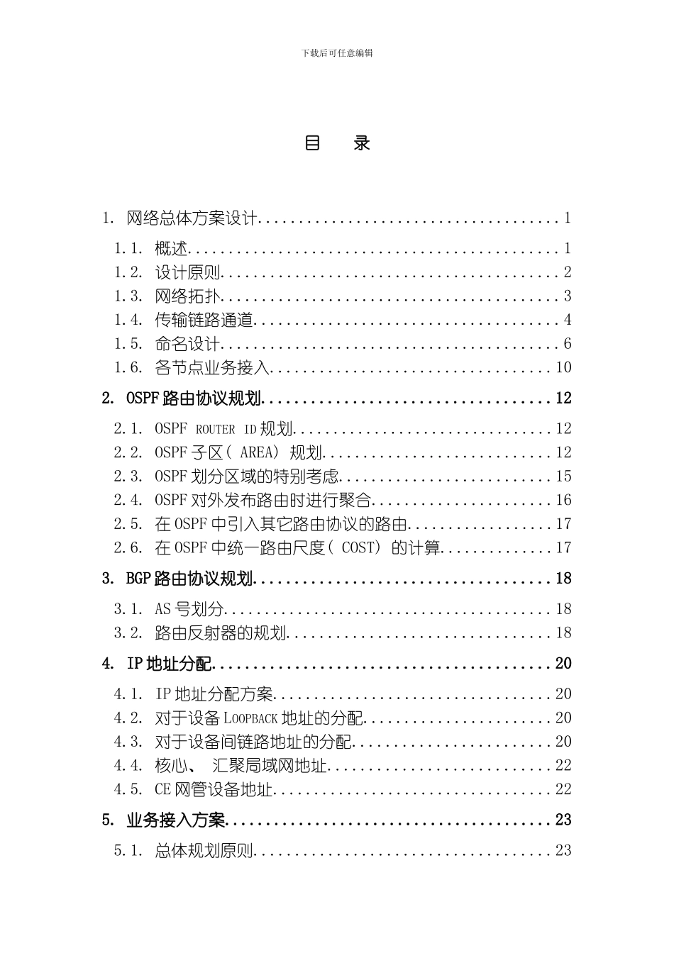 四川电力调度数据网络详细设计及实施方案_第3页