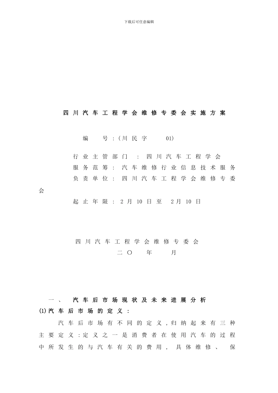 四川汽车工程学会维修专委会实施方案样本_第1页