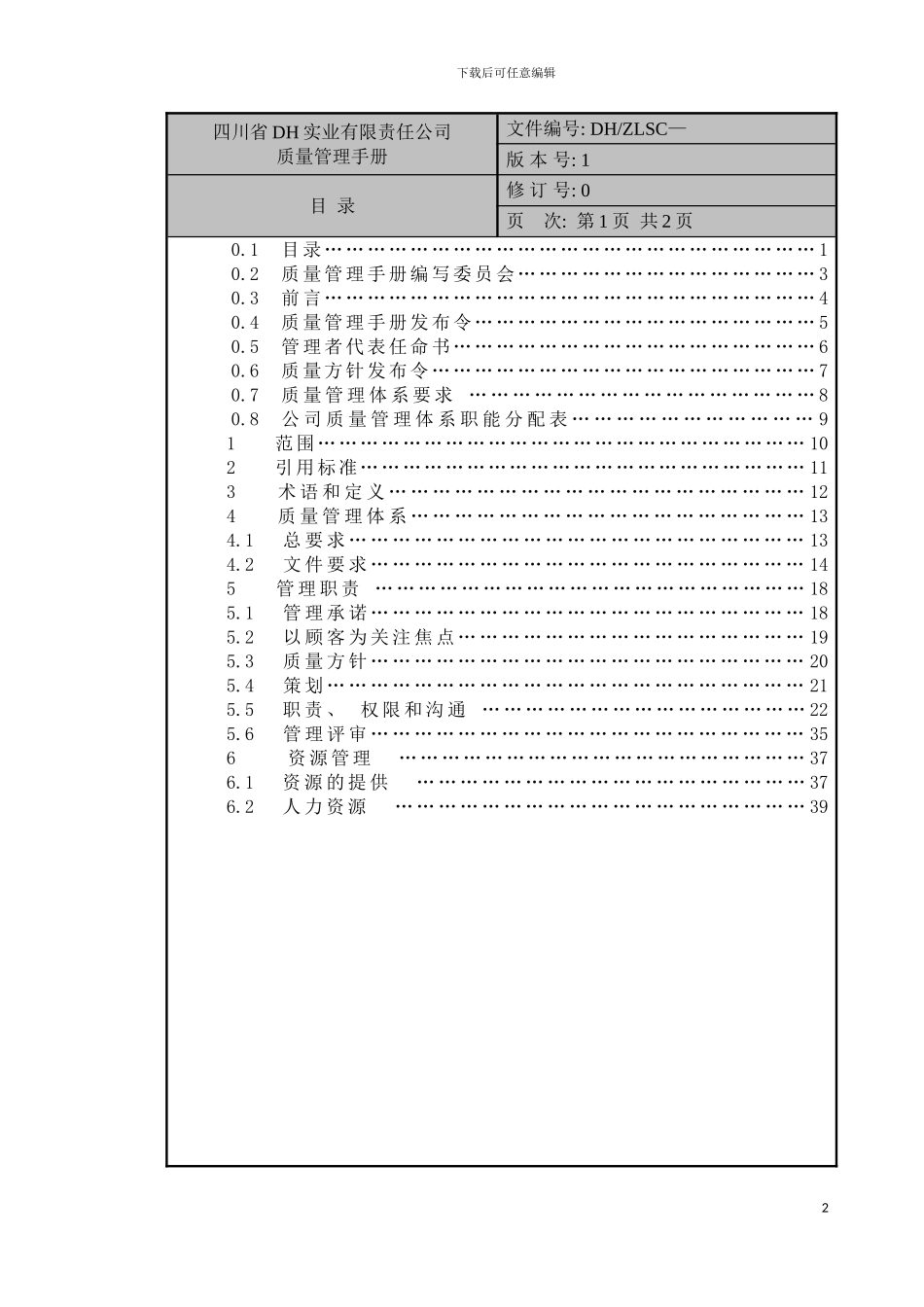 四川省DH实业有限责任公司质量管理手册_第2页