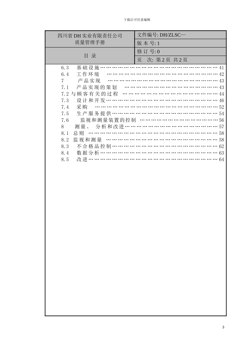 四川省DH实业有限责任公司质量管理手册_第3页
