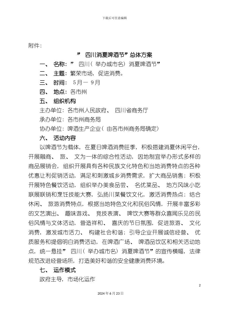 四川消夏啤酒节总体方案_第2页