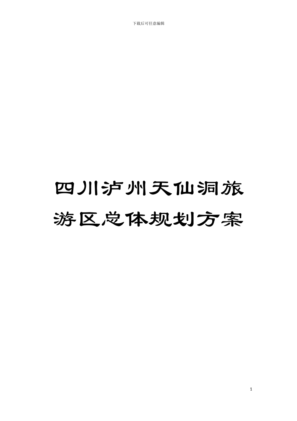四川泸州天仙洞旅游区总体规划方案_第1页