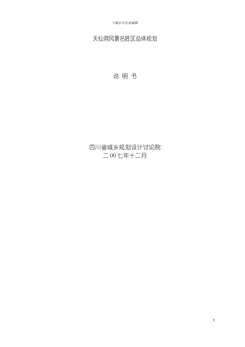 四川泸州天仙洞旅游区总体规划方案_第2页