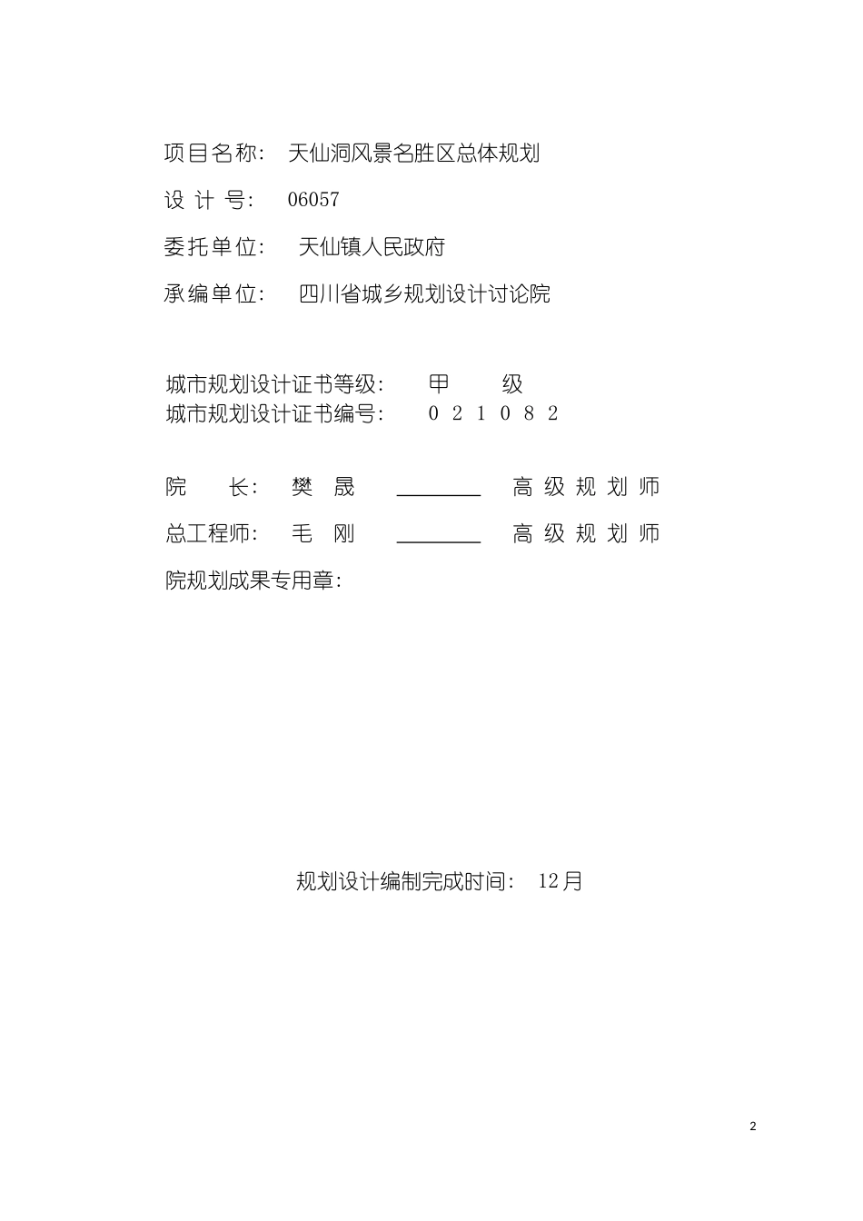 四川泸州天仙洞旅游区总体规划方案_第3页